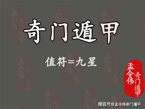 值使|孟令伟奇门遁甲丨奇门遁甲基础教程 值使的含义及作用